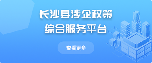 长沙县涉企政策综合服务平台
