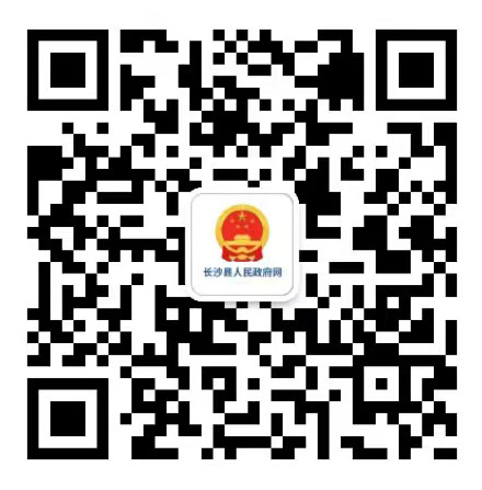 长沙县人民政府网微信