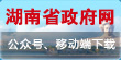湖南省政府网公众号移动端下载