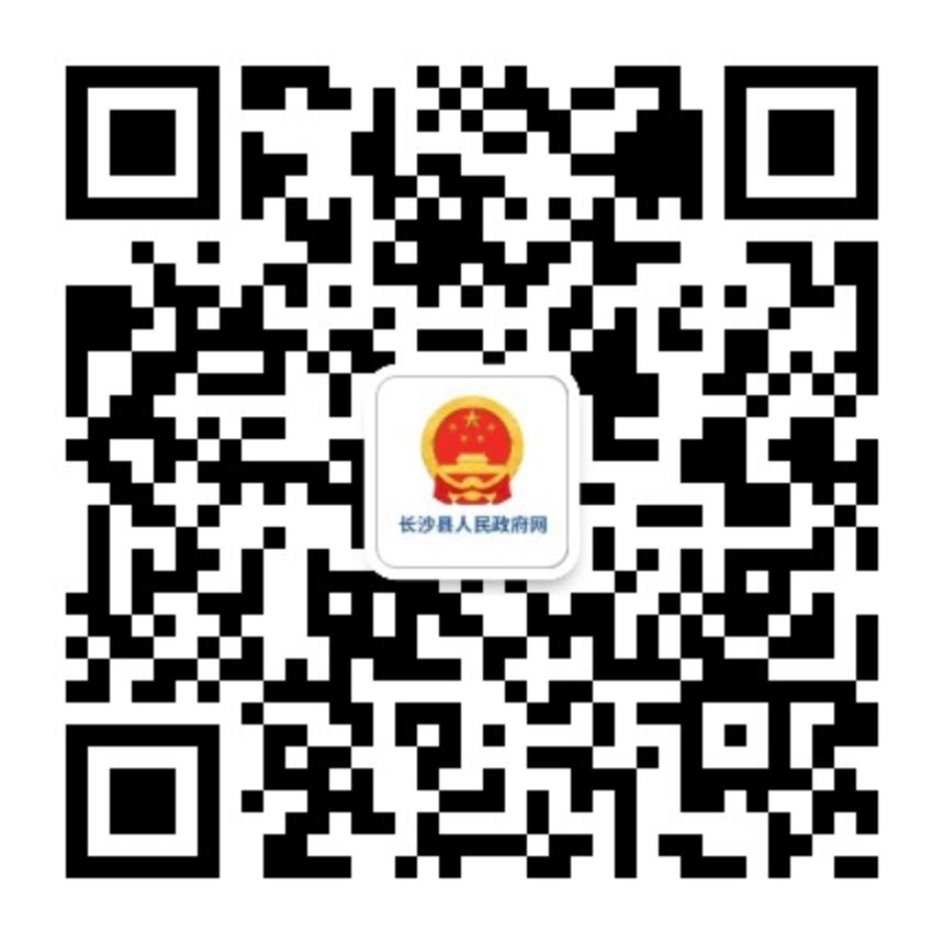 长沙县人民政府网二维码