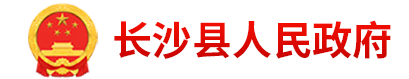 长沙县政府网站logo