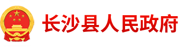 长沙县人民政府网站logo