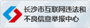 长沙市互联网违法和不良信息举报中心