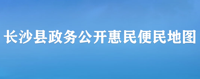 长沙县政务公开惠民便民地图