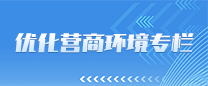 长沙县优化营商环境专栏