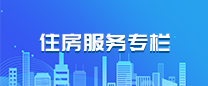 住房保障服务专栏